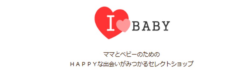 I LOVE BABY/お洒落な子供グッズが豊富！出産祝いにも最適な情報サイト